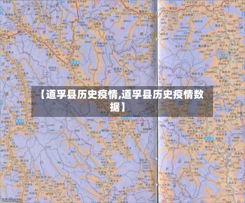 【道孚县历史疫情,道孚县历史疫情数据】-第2张图片