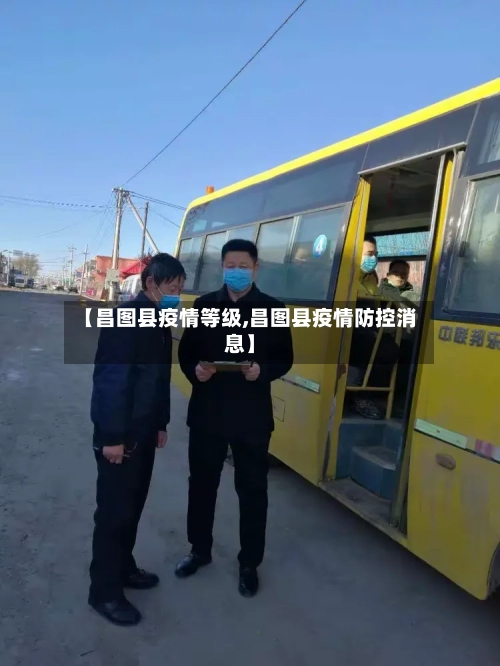 【昌图县疫情等级,昌图县疫情防控消息】-第2张图片