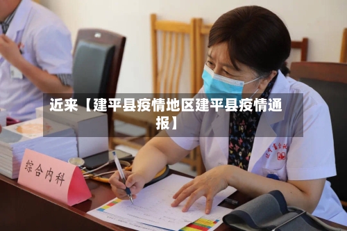 近来【建平县疫情地区建平县疫情通报】