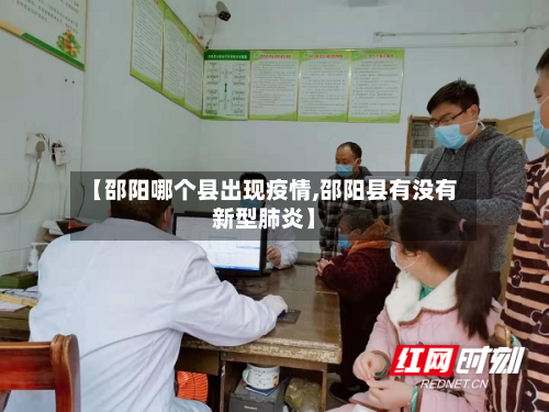 【邵阳哪个县出现疫情,邵阳县有没有新型肺炎】-第2张图片