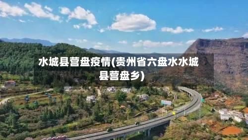 水城县营盘疫情(贵州省六盘水水城县营盘乡)