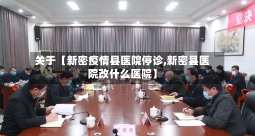 关于【新密疫情县医院停诊,新密县医院改什么医院】-第2张图片
