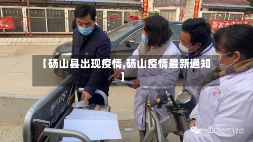 【砀山县出现疫情,砀山疫情最新通知】-第3张图片