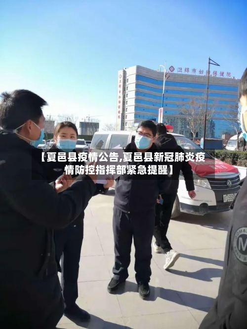 【夏邑县疫情公告,夏邑县新冠肺炎疫情防控指挥部紧急提醒】