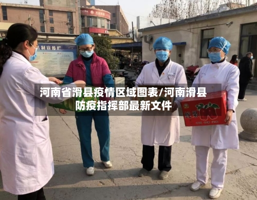 河南省滑县疫情区域图表/河南滑县防疫指挥部最新文件-第3张图片