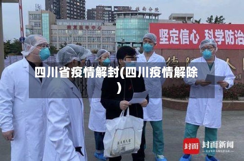 四川省疫情解封(四川疫情解除)-第2张图片