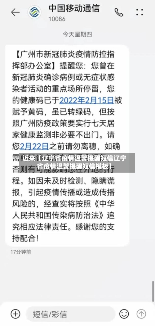 近来【辽宁省疫情温馨提醒短信辽宁省疫情温馨提醒短信模板】-第2张图片