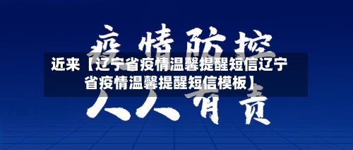 近来【辽宁省疫情温馨提醒短信辽宁省疫情温馨提醒短信模板】