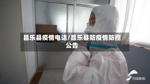 昌乐县疫情电话/昌乐县防疫情防控公告-第2张图片