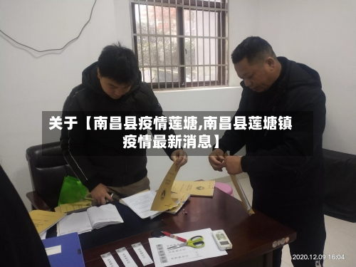 关于【南昌县疫情莲塘,南昌县莲塘镇疫情最新消息】