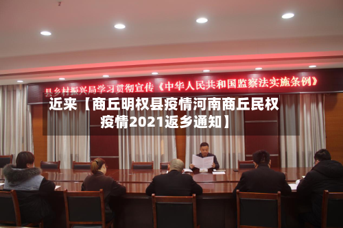 近来【商丘明权县疫情河南商丘民权疫情2021返乡通知】