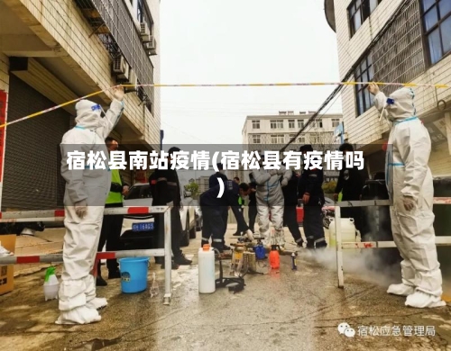 宿松县南站疫情(宿松县有疫情吗)-第2张图片