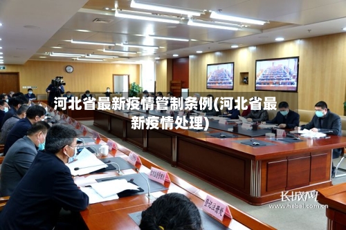 河北省最新疫情管制条例(河北省最新疫情处理)-第3张图片