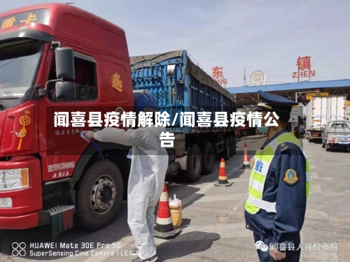 闻喜县疫情解除/闻喜县疫情公告