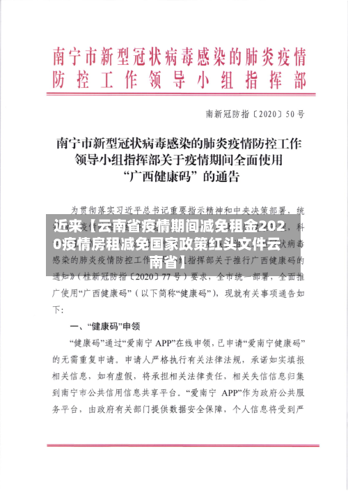 近来【云南省疫情期间减免租金2020疫情房租减免国家政策红头文件云南省】