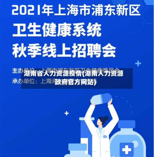 湖南省人力资源疫情(湖南人力资源政府官方网站)