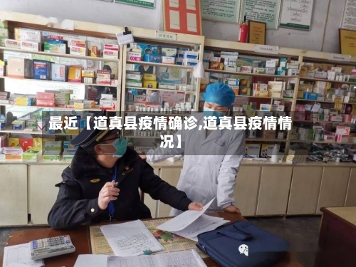 最近【道真县疫情确诊,道真县疫情情况】-第2张图片