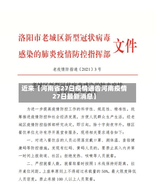 近来【河南省27日疫情通告河南疫情27日最新消息】
