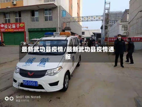 最新武功县疫情/最新武功县疫情通报-第2张图片