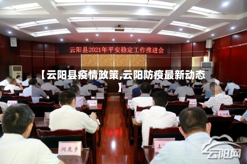 【云阳县疫情政策,云阳防疫最新动态】