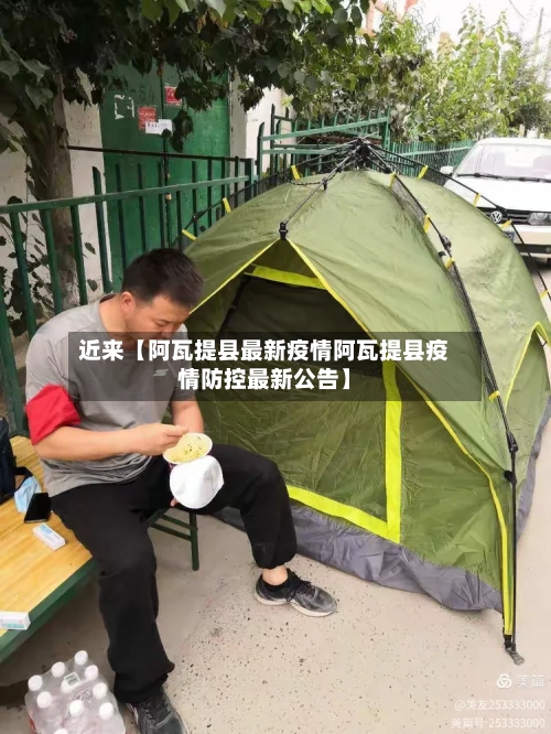 近来【阿瓦提县最新疫情阿瓦提县疫情防控最新公告】-第2张图片