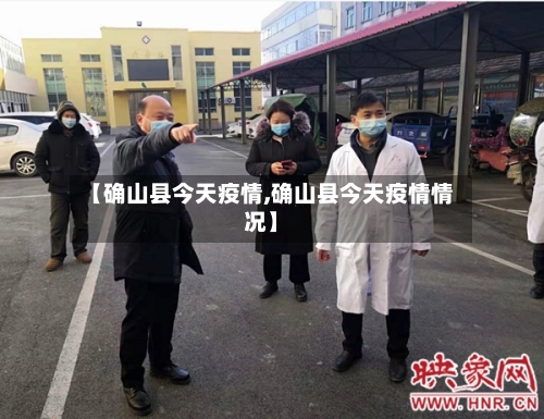 【确山县今天疫情,确山县今天疫情情况】-第3张图片
