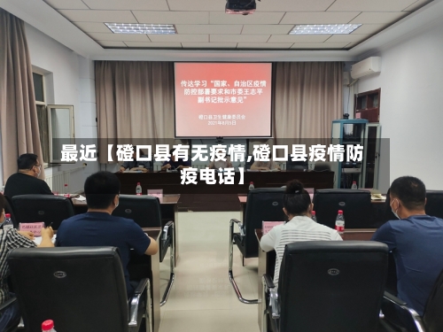 最近【磴口县有无疫情,磴口县疫情防疫电话】