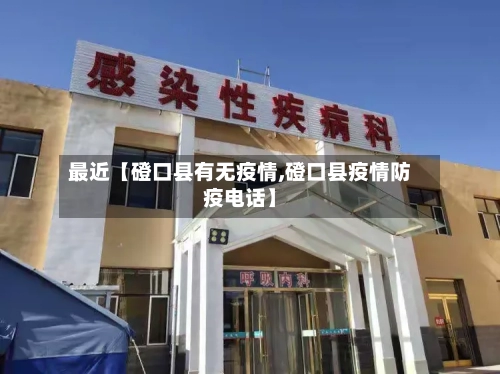 最近【磴口县有无疫情,磴口县疫情防疫电话】-第2张图片