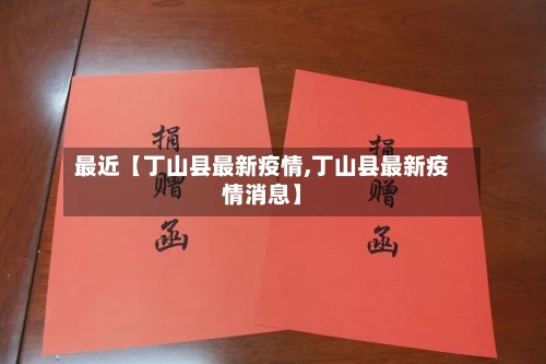 最近【丁山县最新疫情,丁山县最新疫情消息】-第3张图片