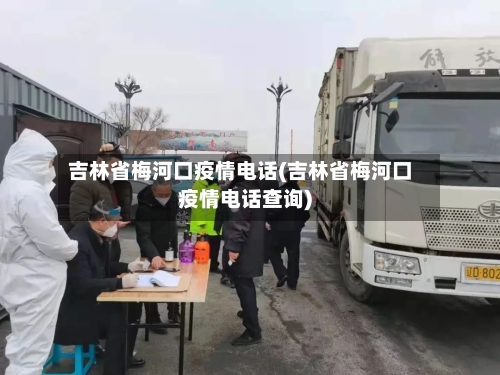 吉林省梅河口疫情电话(吉林省梅河口疫情电话查询)-第2张图片