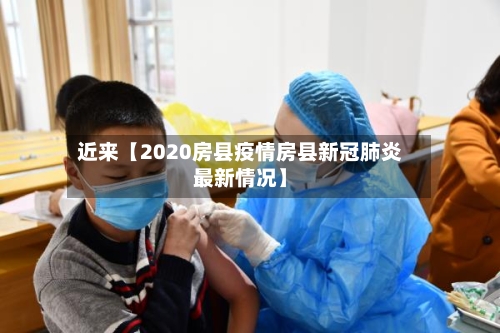近来【2020房县疫情房县新冠肺炎最新情况】-第2张图片