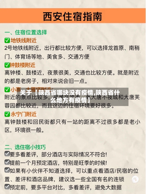 关于【陕西省哪块没有疫情,陕西省什么地方有疫情】-第2张图片