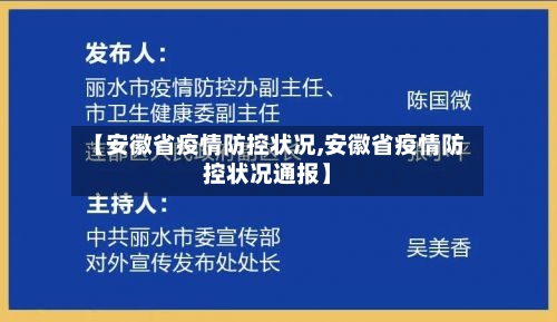 【安徽省疫情防控状况,安徽省疫情防控状况通报】