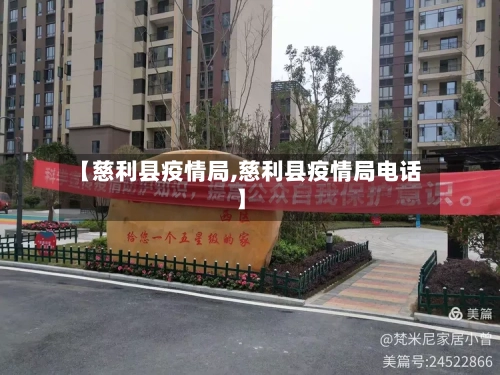 【慈利县疫情局,慈利县疫情局电话】