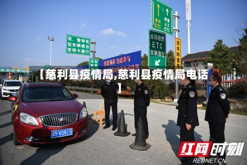 【慈利县疫情局,慈利县疫情局电话】-第2张图片