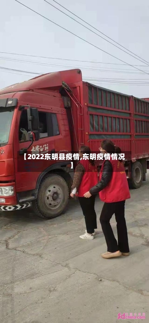 【2022东明县疫情,东明疫情情况】-第2张图片