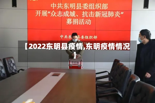 【2022东明县疫情,东明疫情情况】-第3张图片