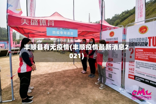 丰顺县有无疫情(丰顺疫情最新消息2021)-第2张图片