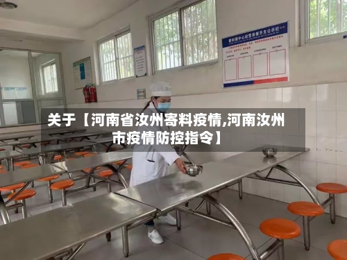 关于【河南省汝州寄料疫情,河南汝州市疫情防控指令】-第2张图片
