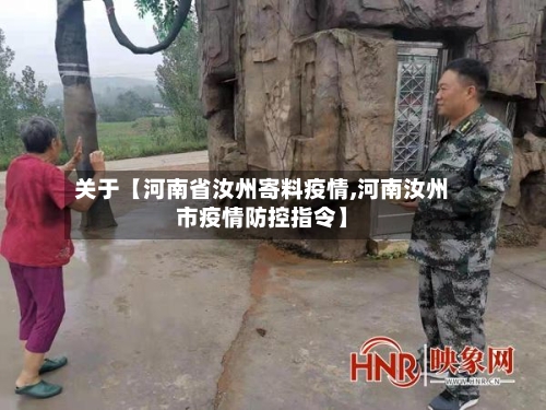 关于【河南省汝州寄料疫情,河南汝州市疫情防控指令】