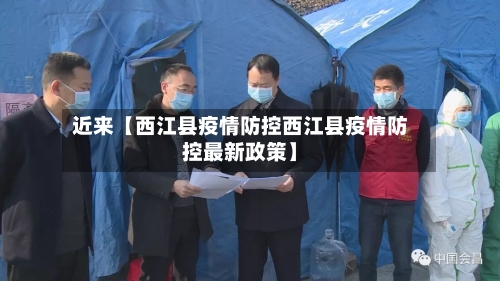 近来【西江县疫情防控西江县疫情防控最新政策】