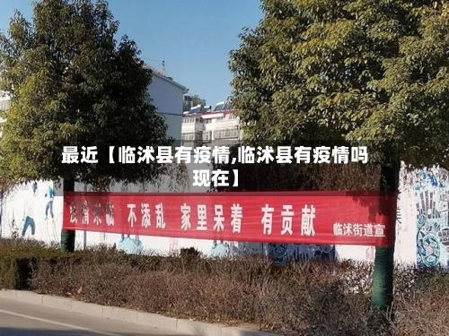 最近【临沭县有疫情,临沭县有疫情吗现在】