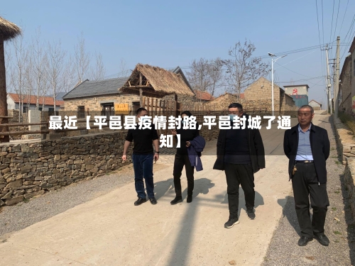最近【平邑县疫情封路,平邑封城了通知】