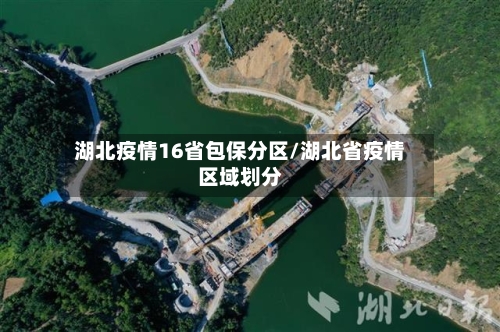 湖北疫情16省包保分区/湖北省疫情区域划分-第3张图片