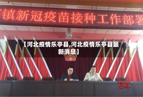 【河北疫情乐亭县,河北疫情乐亭县最新消息】-第3张图片