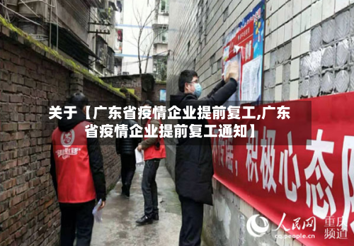 关于【广东省疫情企业提前复工,广东省疫情企业提前复工通知】