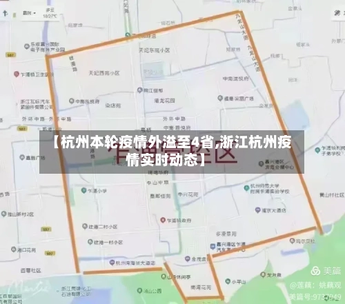 【杭州本轮疫情外溢至4省,浙江杭州疫情实时动态】