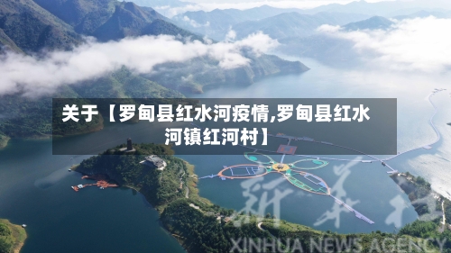 关于【罗甸县红水河疫情,罗甸县红水河镇红河村】
