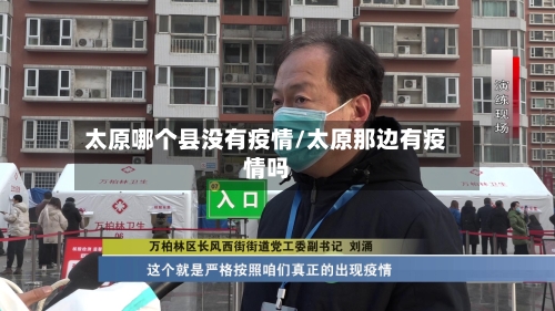 太原哪个县没有疫情/太原那边有疫情吗-第3张图片