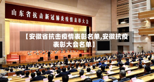 【安徽省抗击疫情表彰名单,安徽抗疫表彰大会名单】